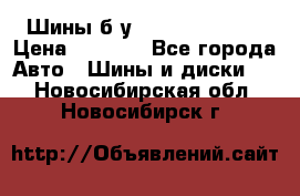 Шины б/у 33*12.50R15LT  › Цена ­ 4 000 - Все города Авто » Шины и диски   . Новосибирская обл.,Новосибирск г.